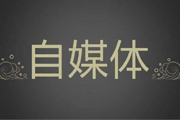 2019年做自媒体真实收入是多少？最赚钱的自媒体是什么？